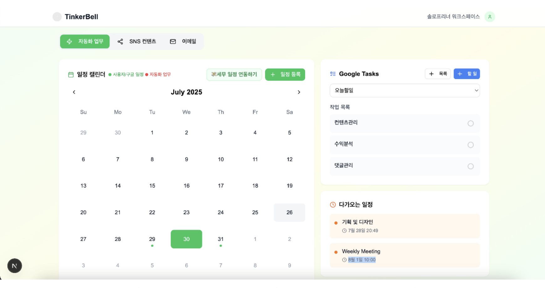 일정 캘린더 및 Google Tasks 화면