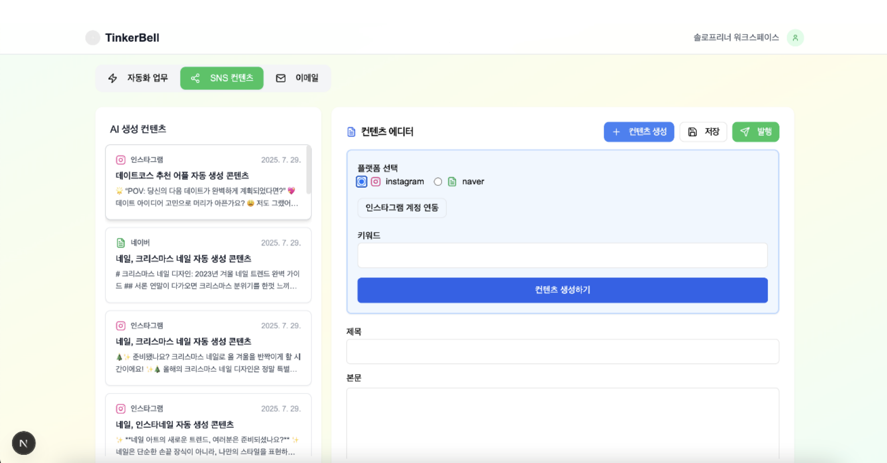 SNS 콘텐츠 생성 편집 화면